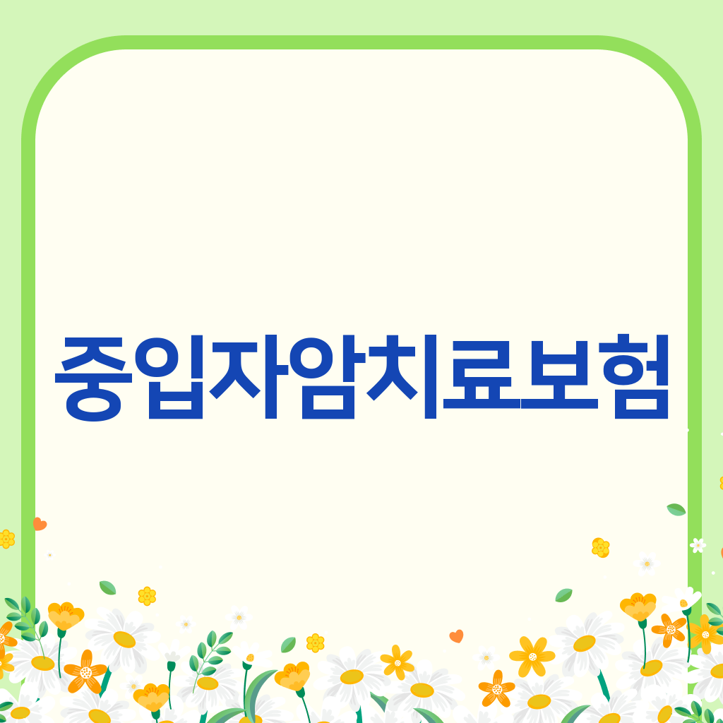 중입자암치료보험