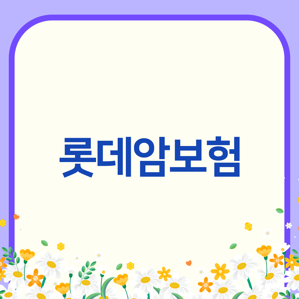 롯데암보험