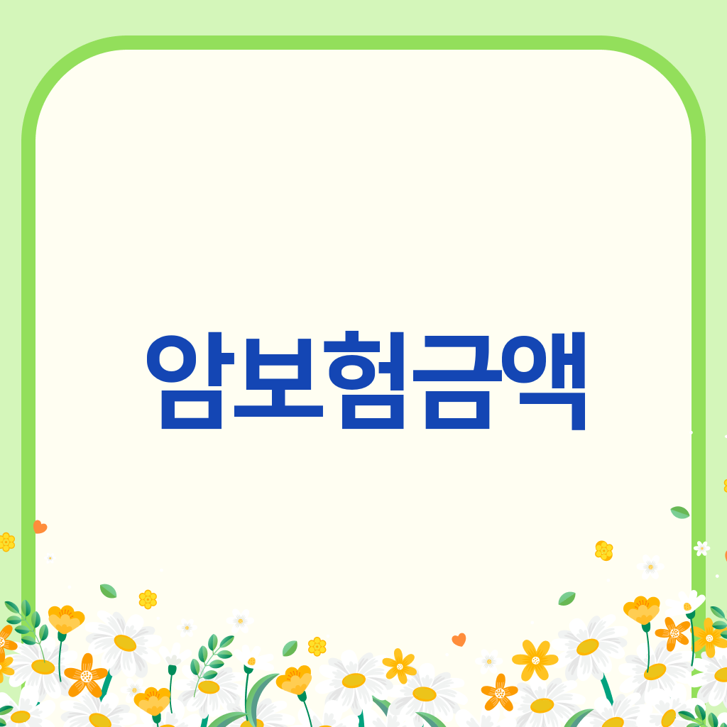 암보험금액