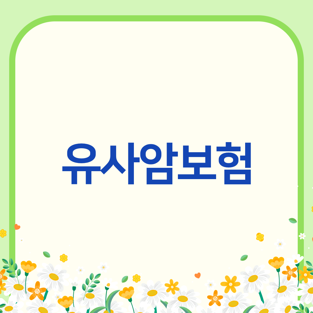 유사암보험
