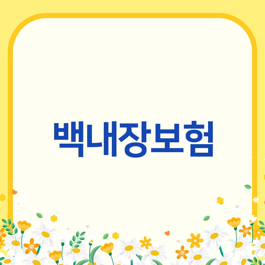백내장보험