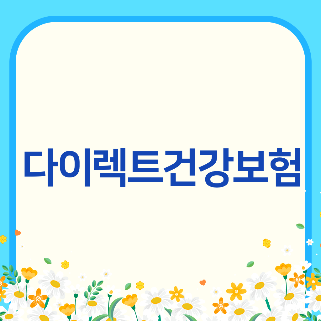 다이렉트건강보험