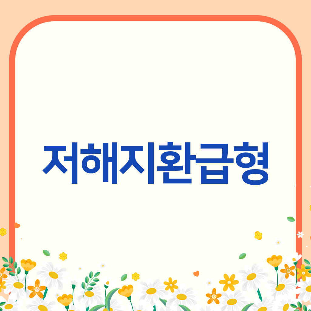 저해지환급형