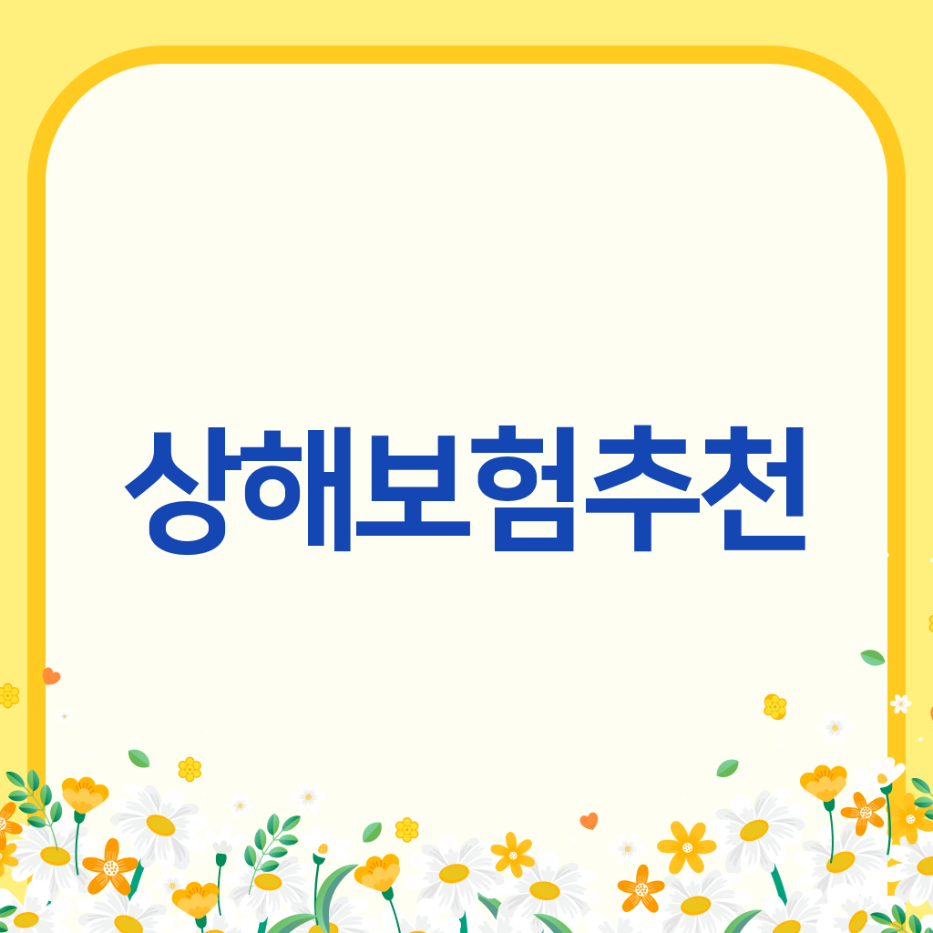 상해보험추천