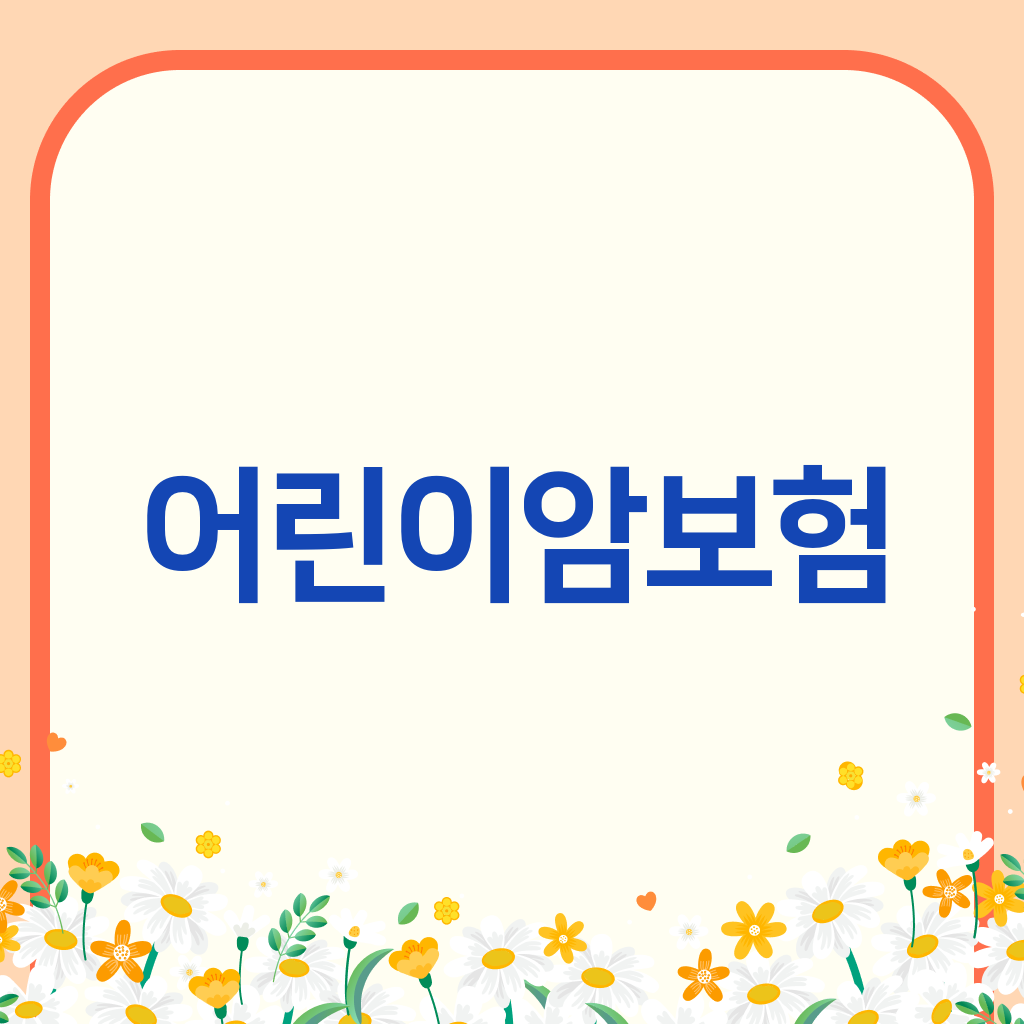 어린이암보험