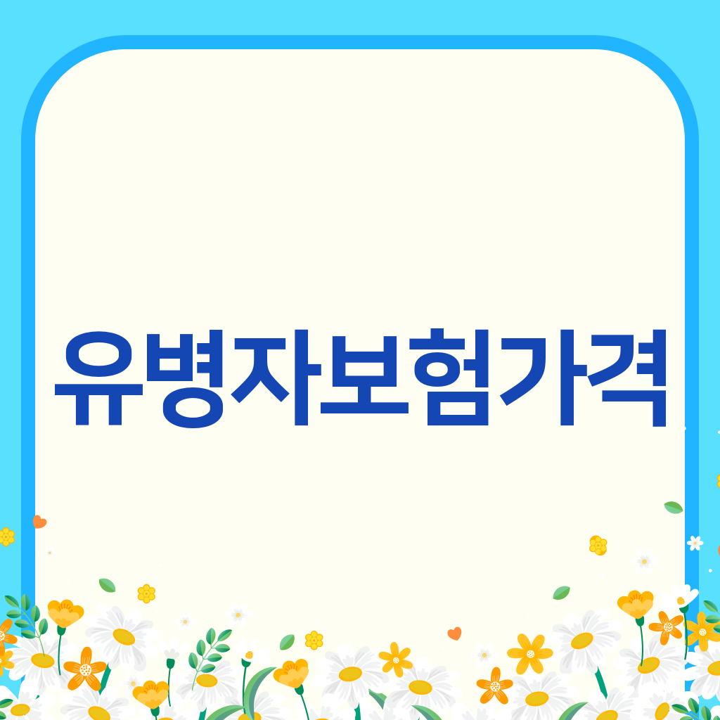 유병자보험가격
