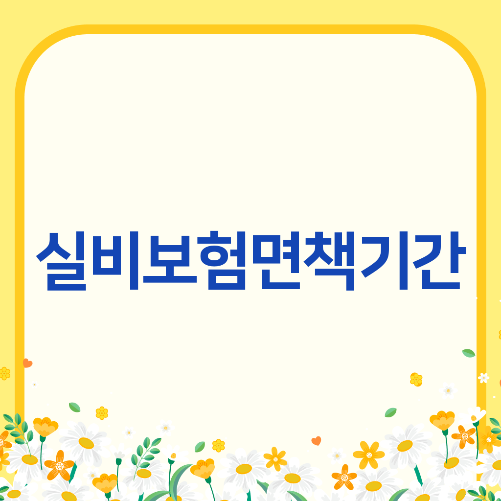 실비보험면책기간