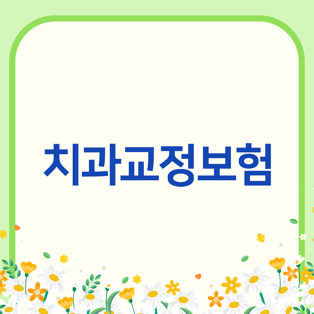 치과교정보험