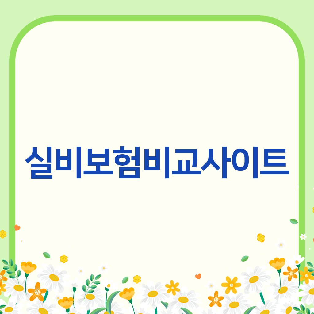 실비보험비교사이트
