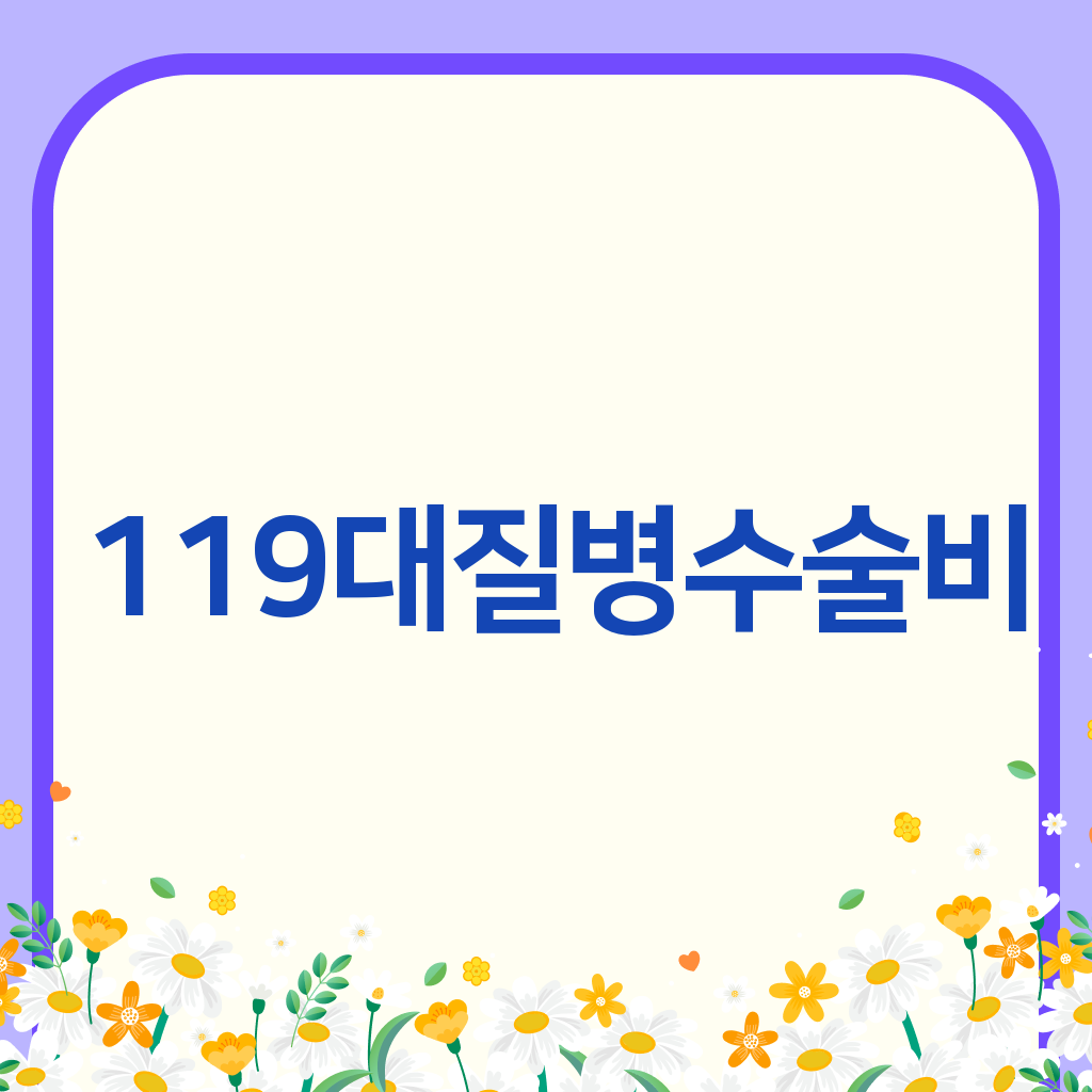 119대질병수술비
