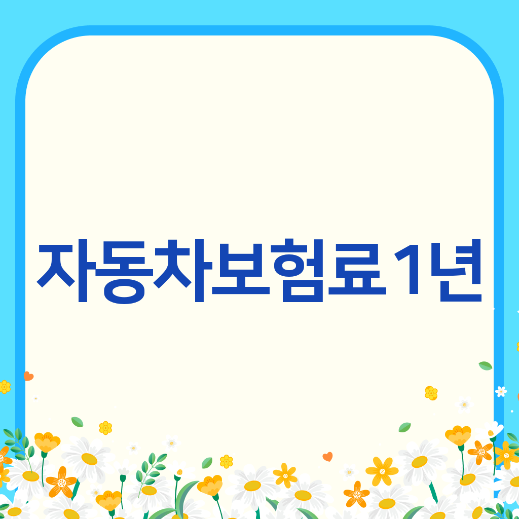 자동차보험료1년
