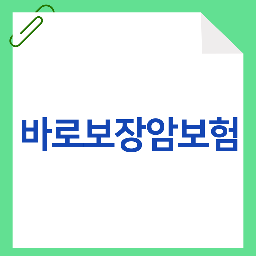 바로보장암보험