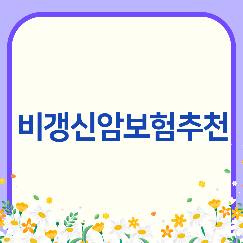 비갱신암보험추천