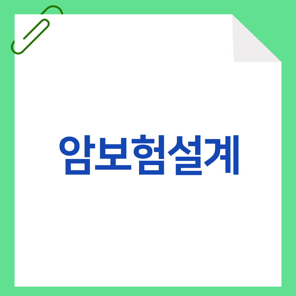 암보험설계