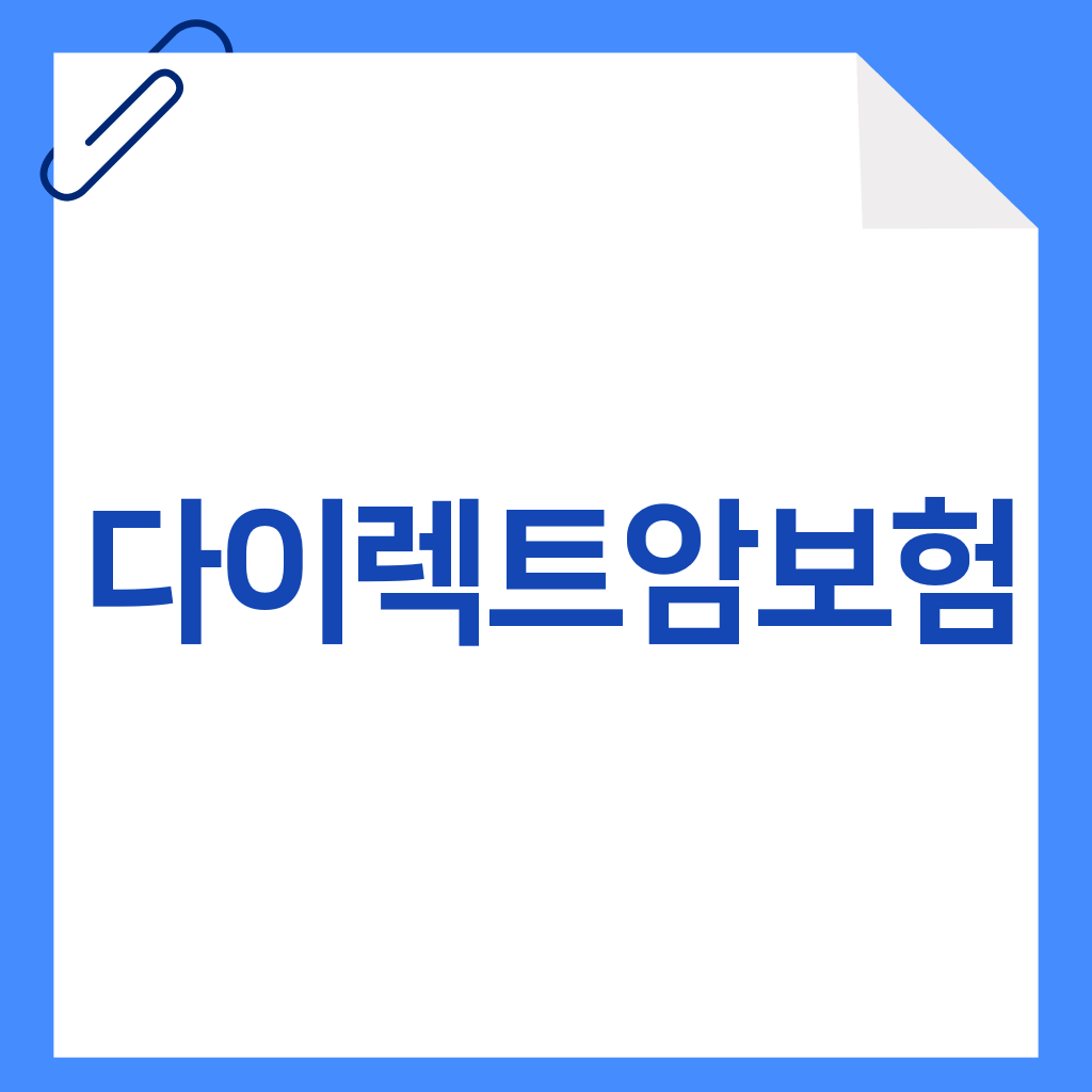 다이렉트암보험