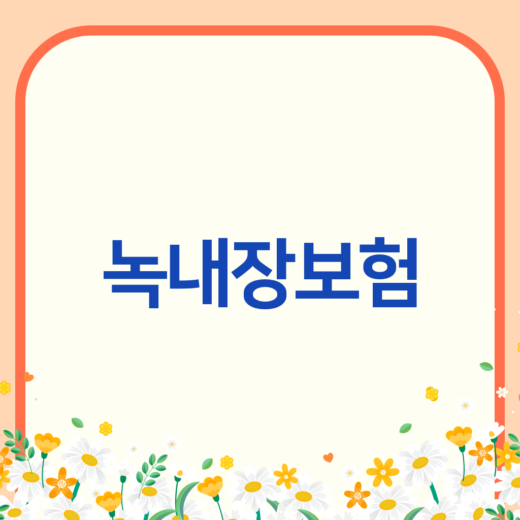 녹내장보험