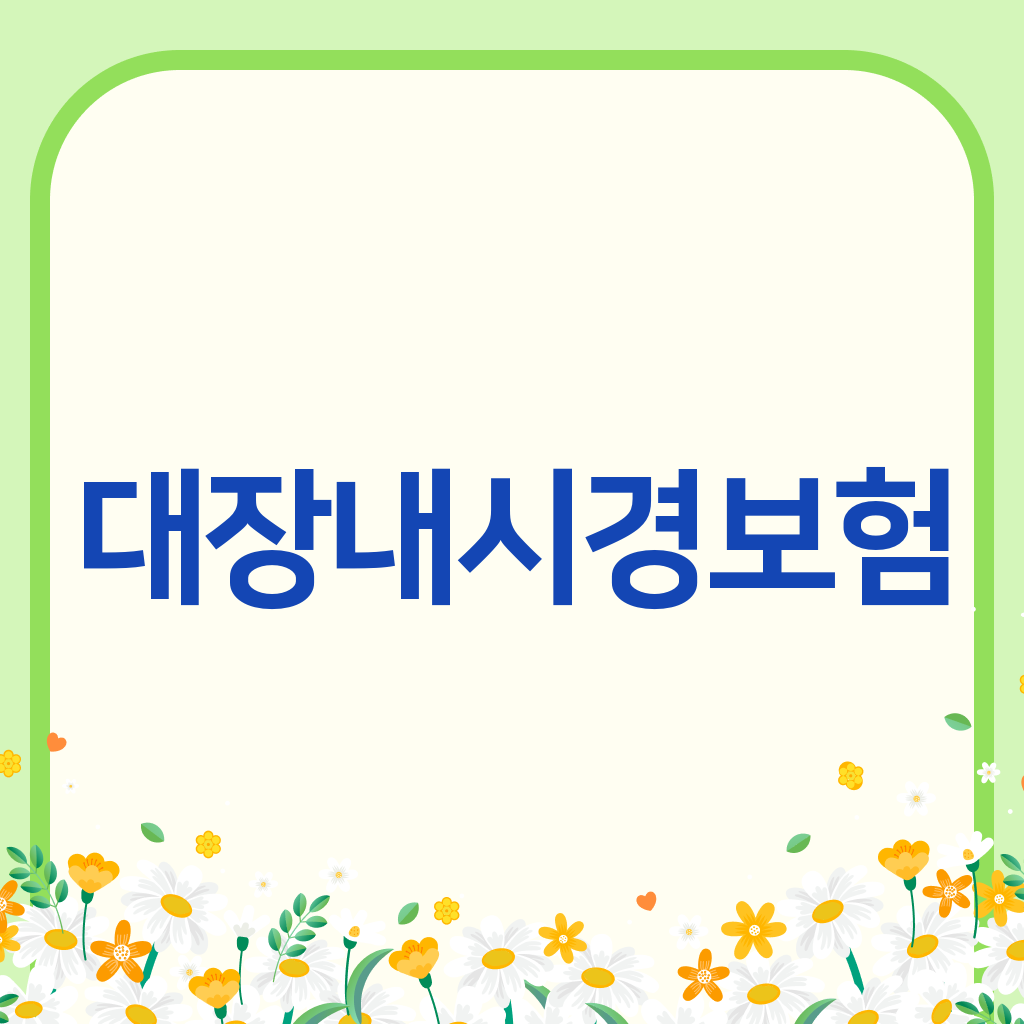 대장내시경보험