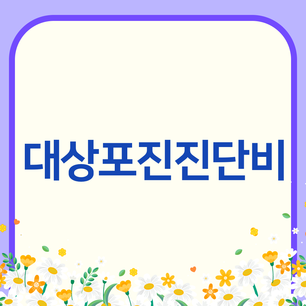 대상포진진단비