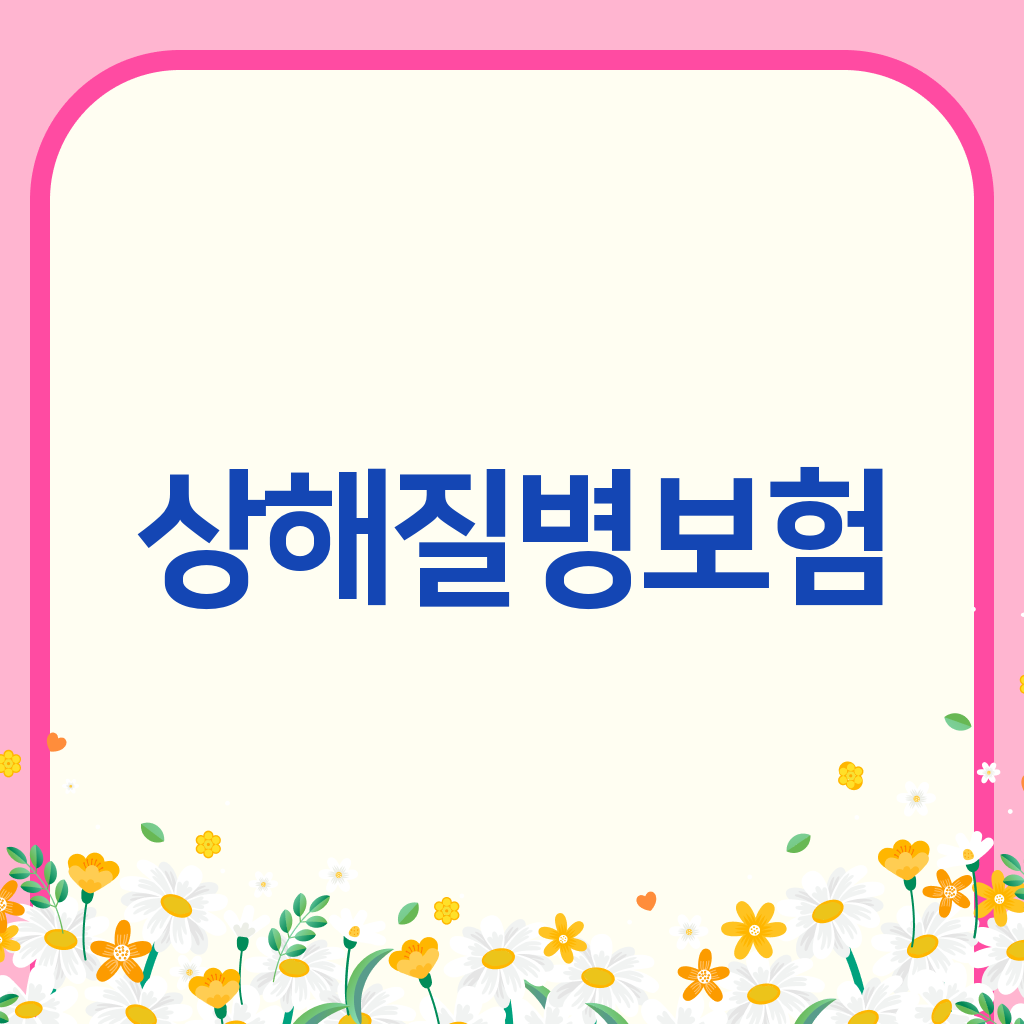 상해질병보험