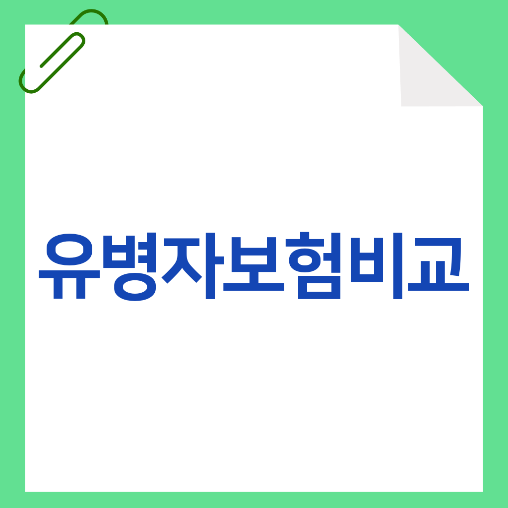 유병자보험비교