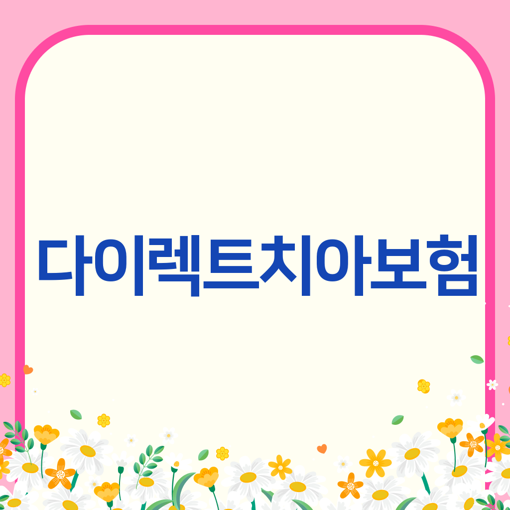 다이렉트치아보험