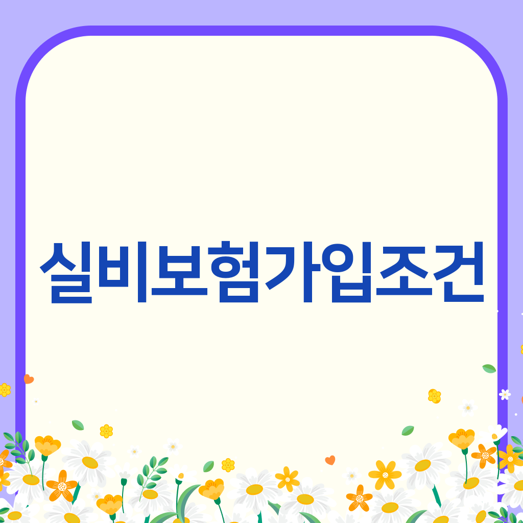 실비보험가입조건