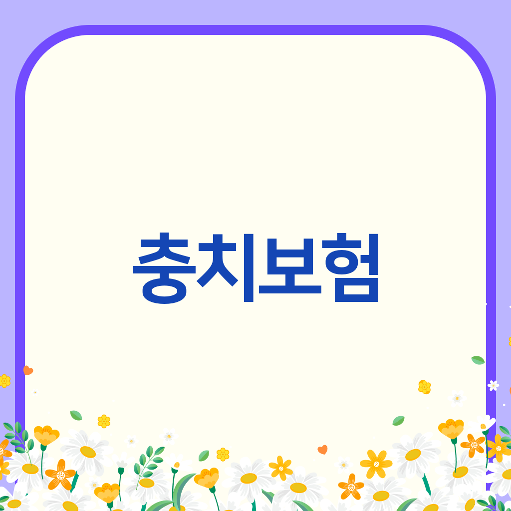 충치보험