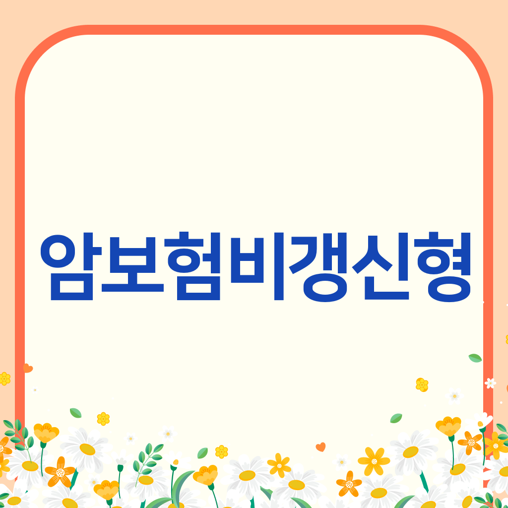 암보험비갱신형