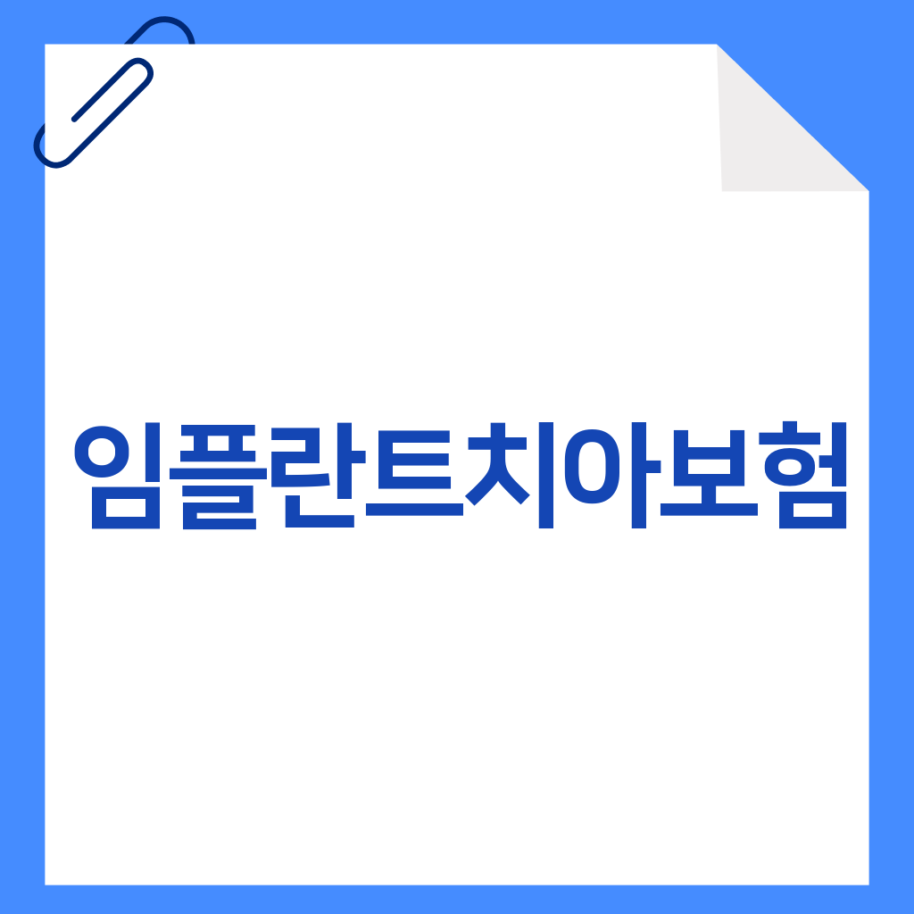 임플란트치아보험