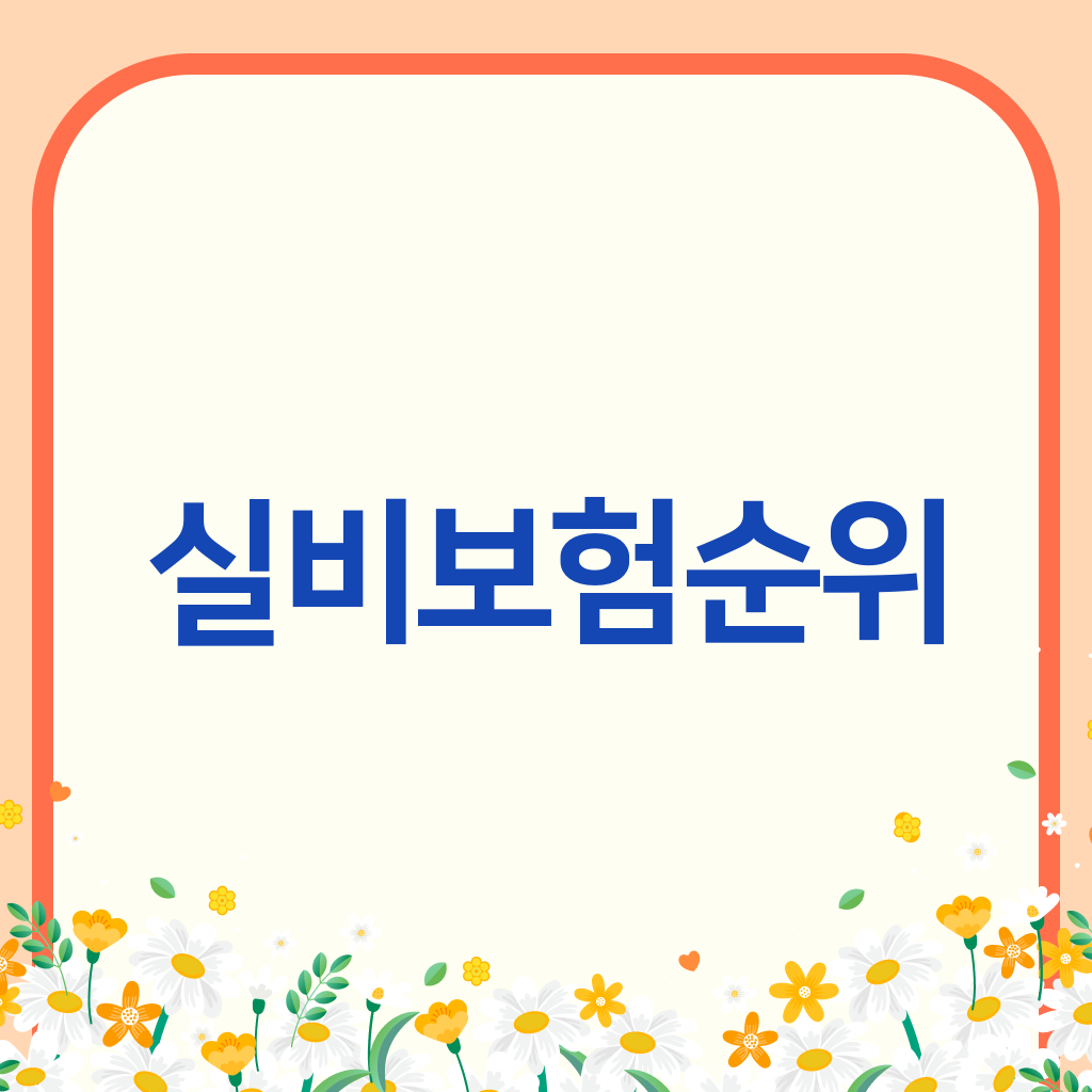 실비보험순위