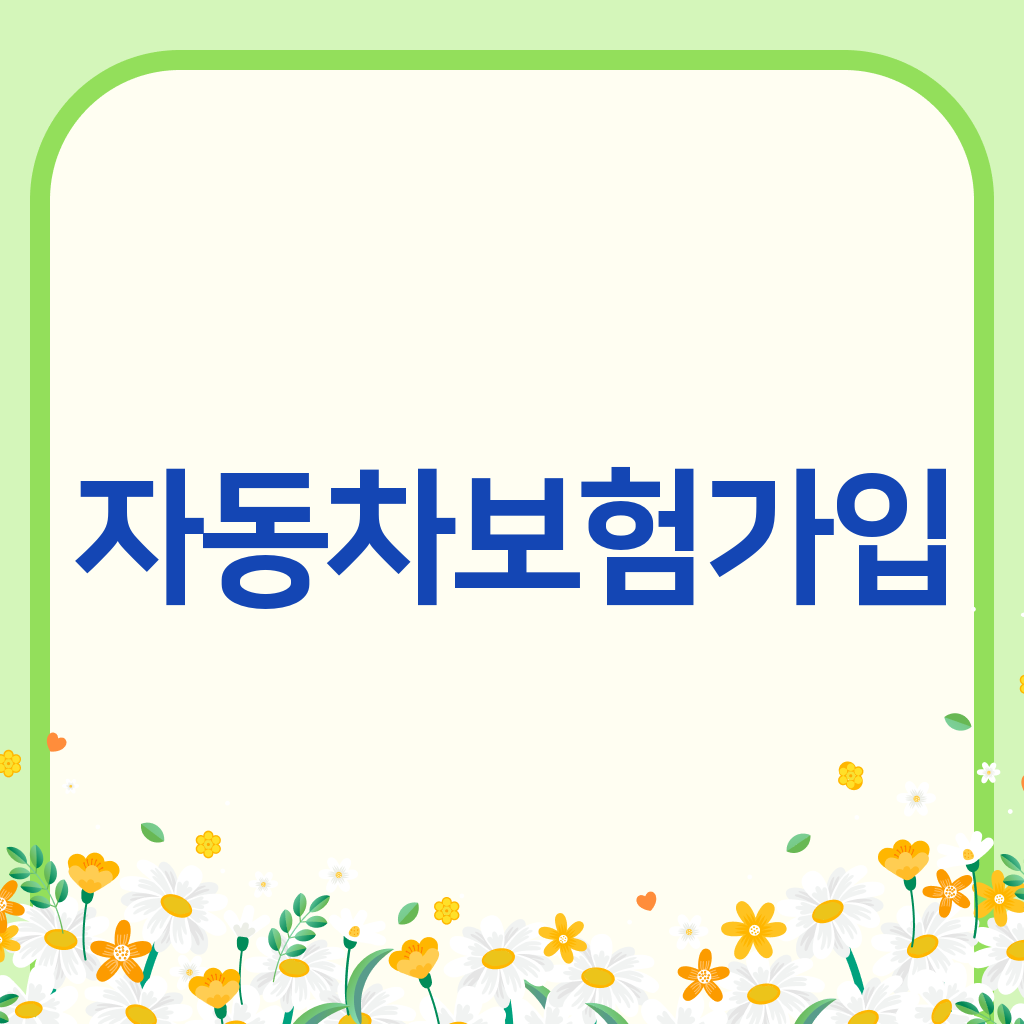 자동차보험가입