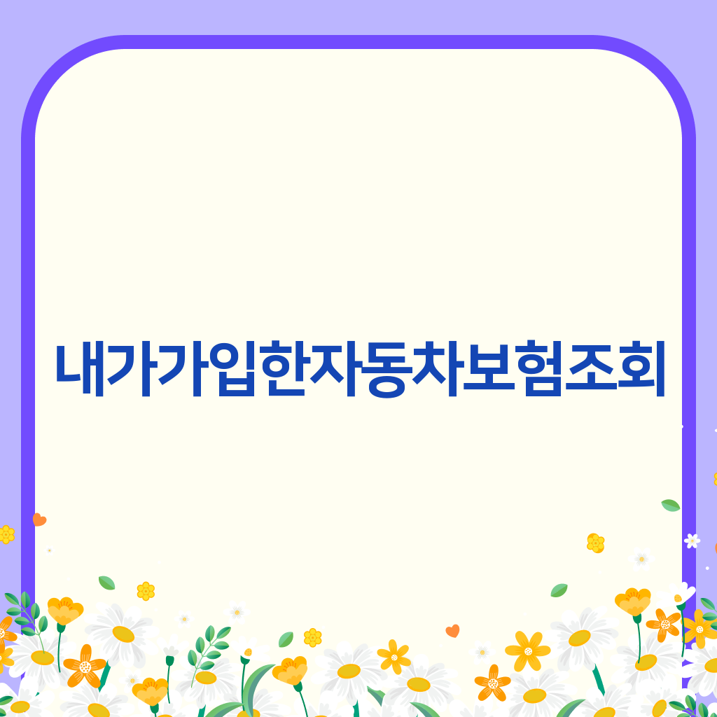 내가가입한자동차보험조회