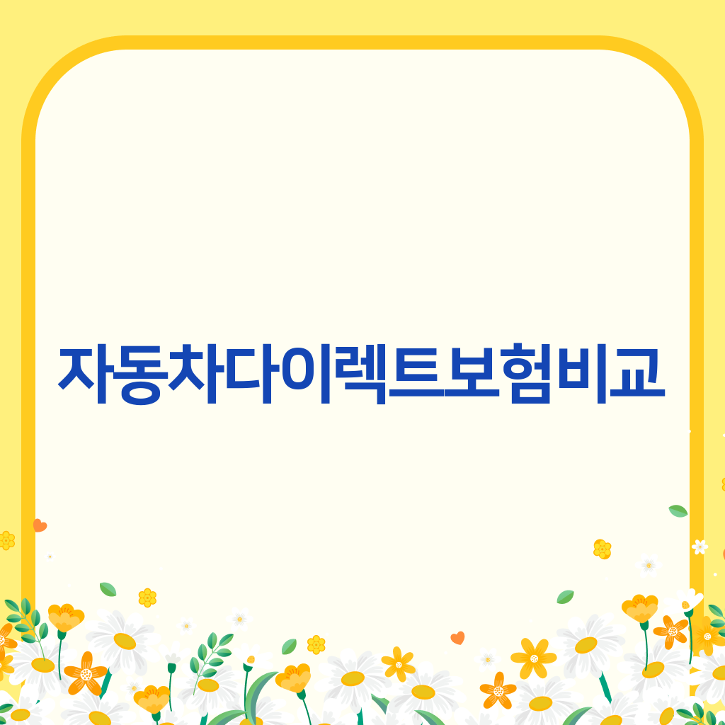 자동차다이렉트보험비교