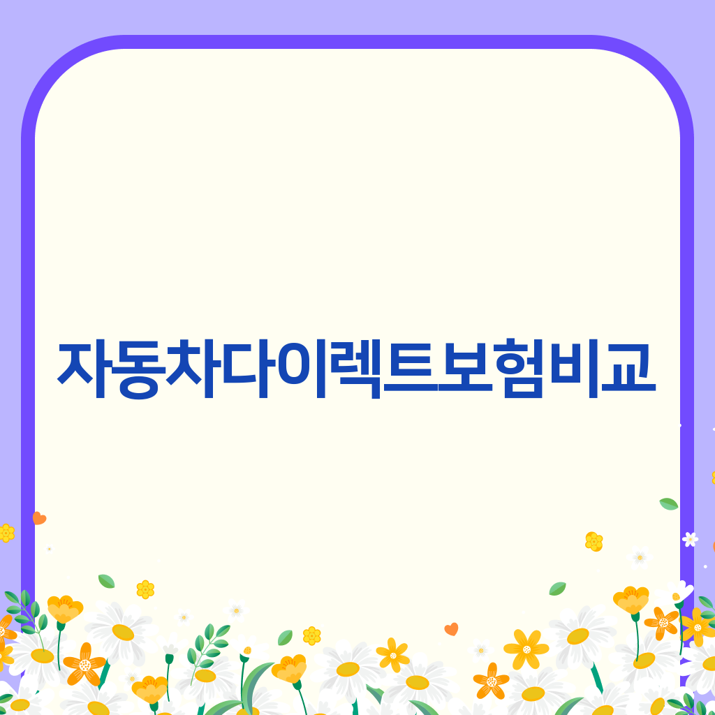자동차다이렉트보험비교