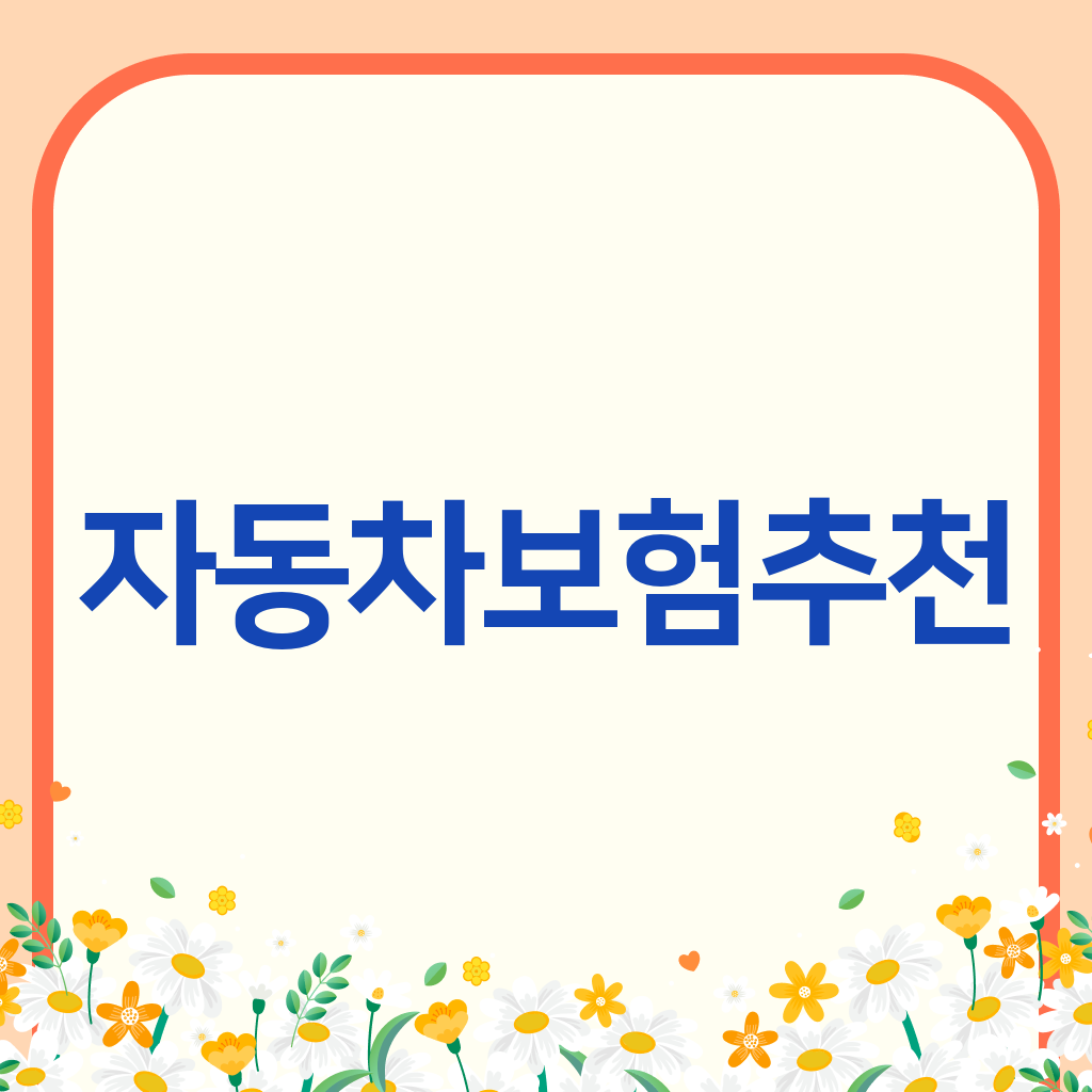 자동차보험추천