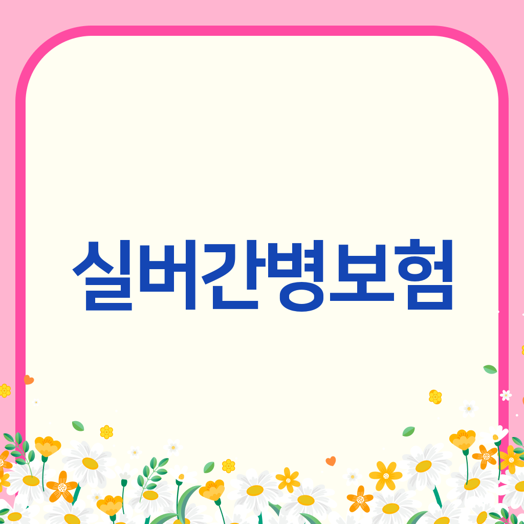실버간병보험