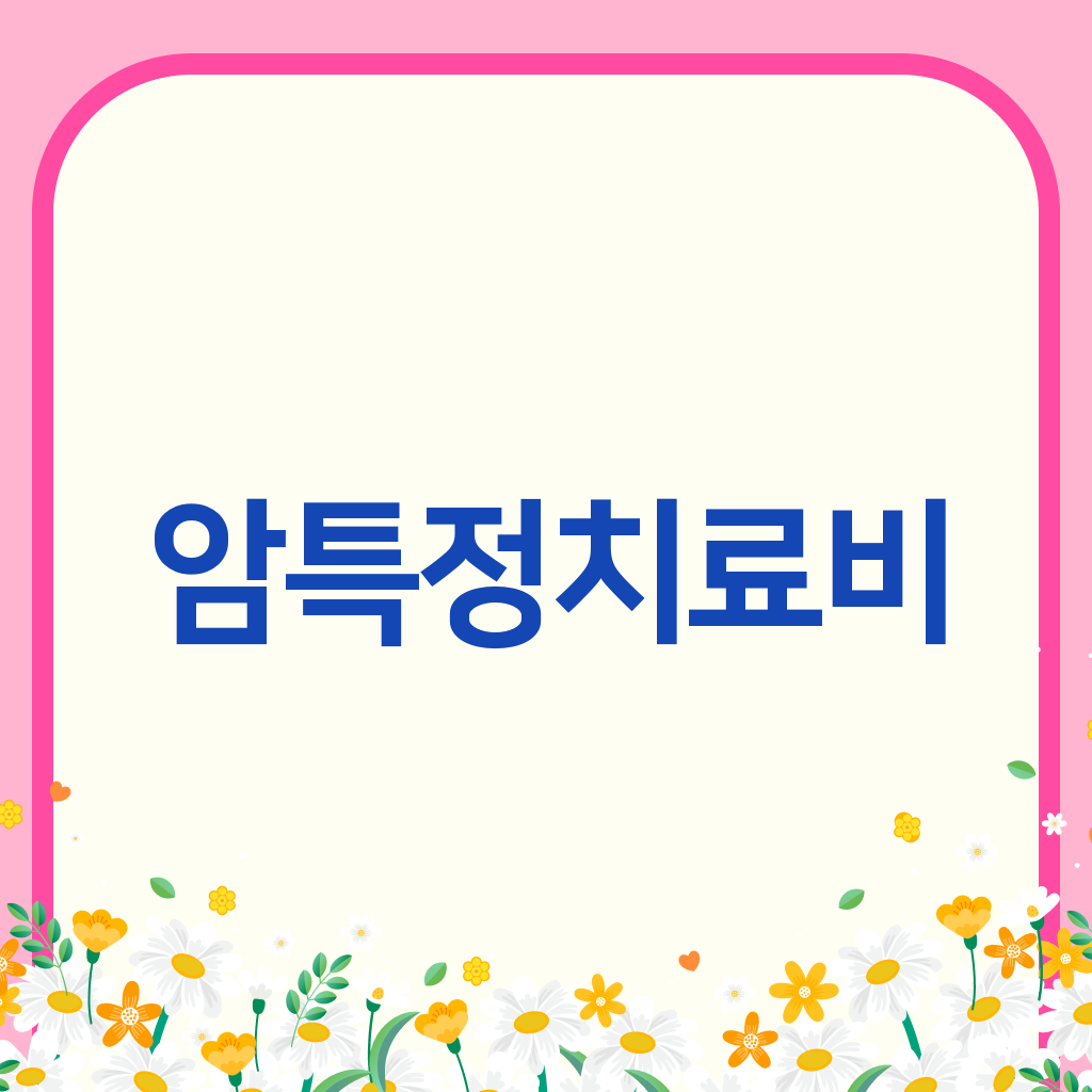 암특정치료비