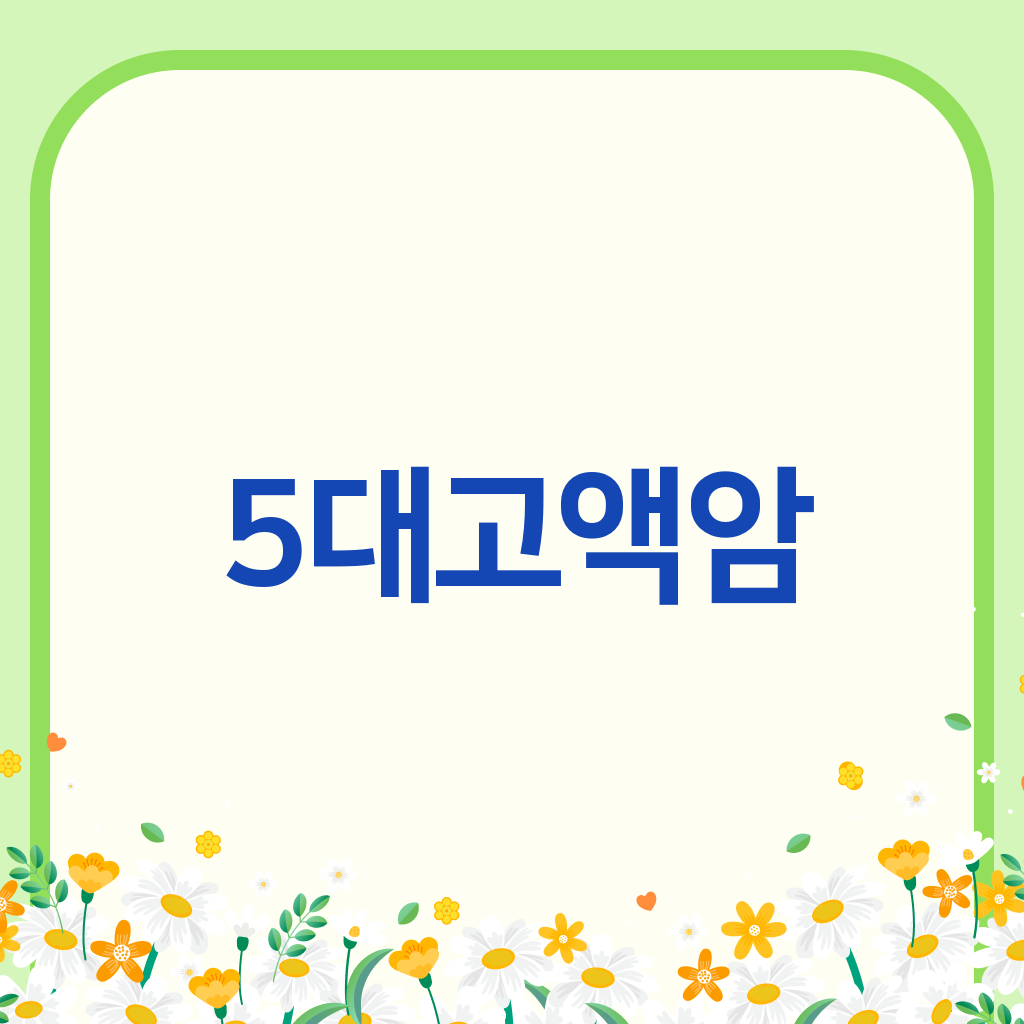 5대고액암