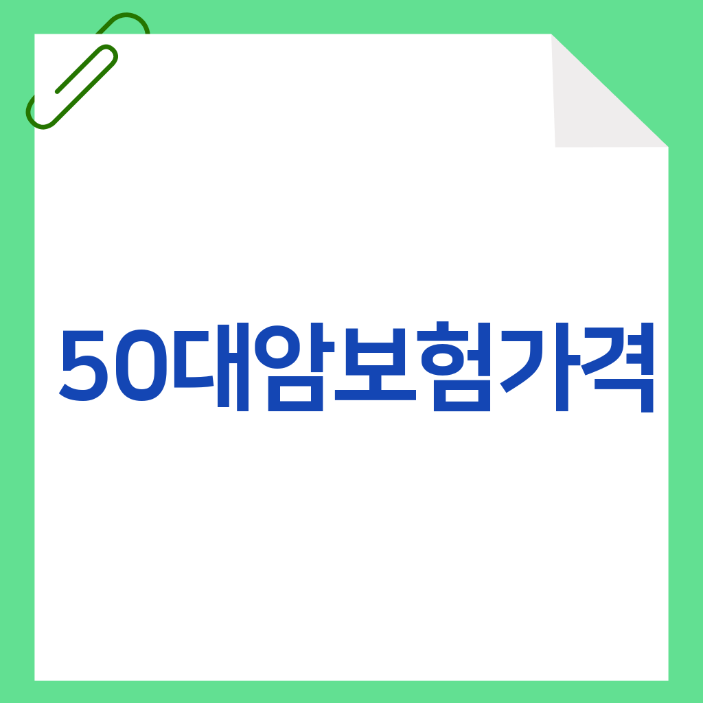 50대암보험가격