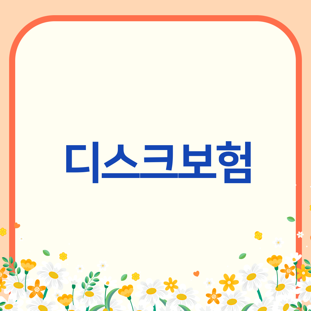 디스크보험