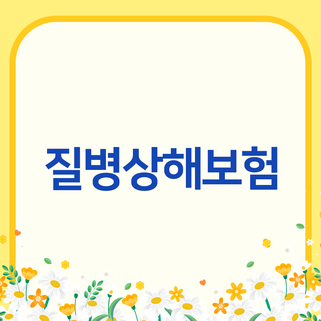 질병상해보험