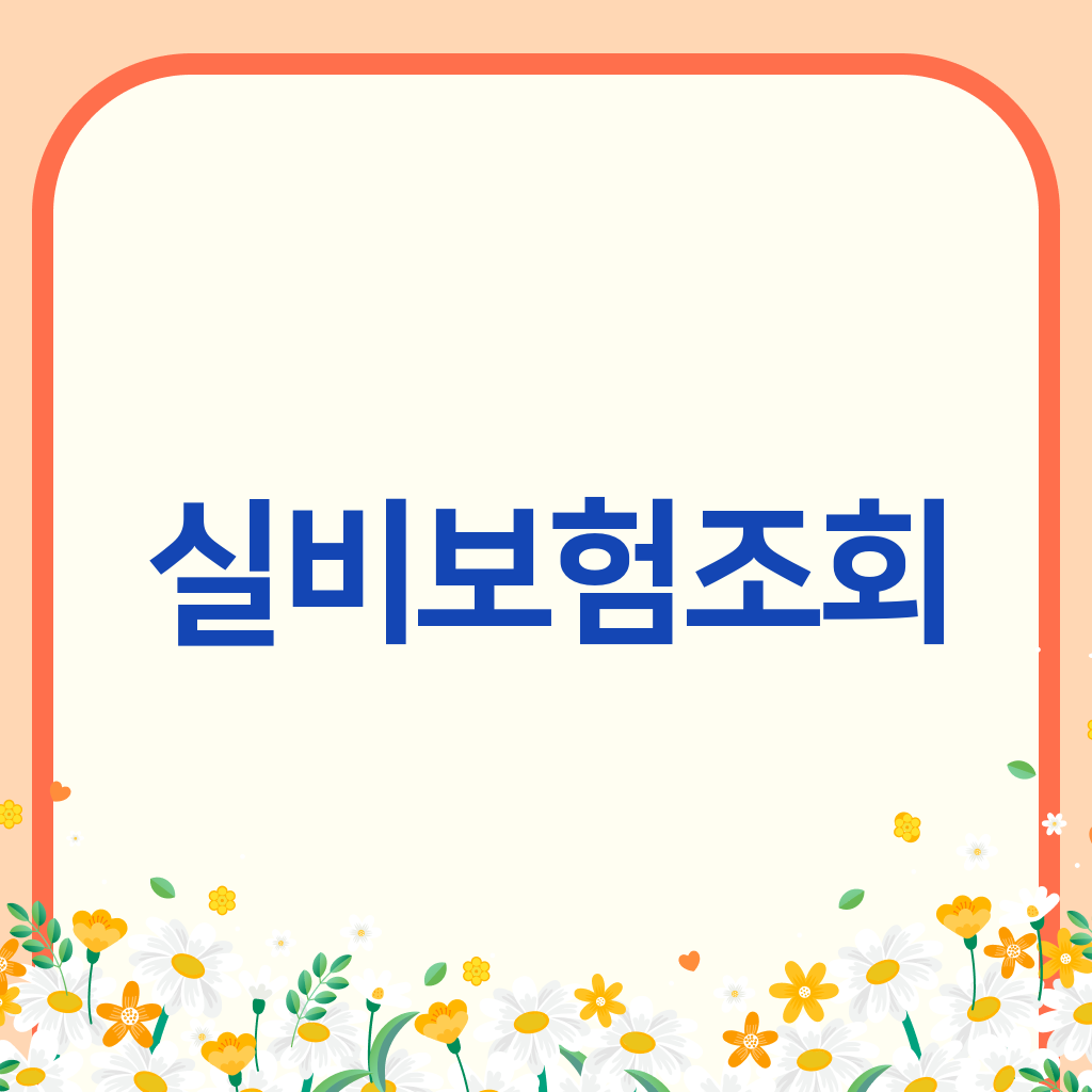 실비보험조회
