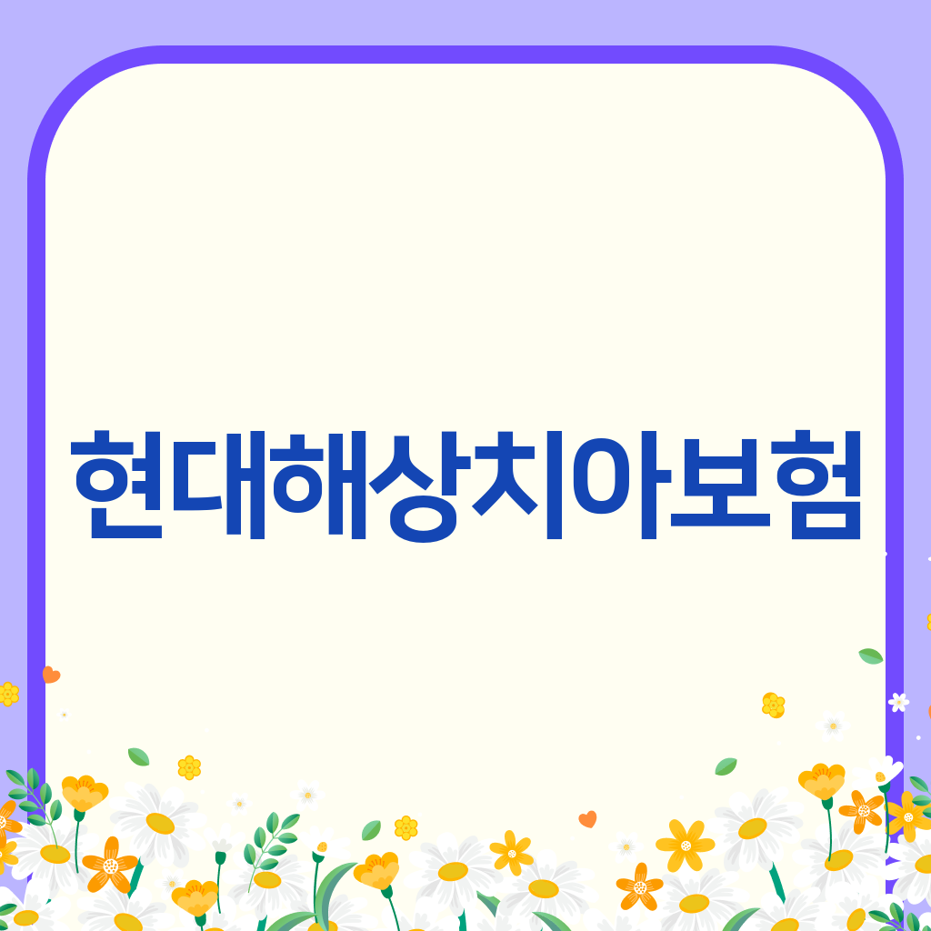 현대해상치아보험