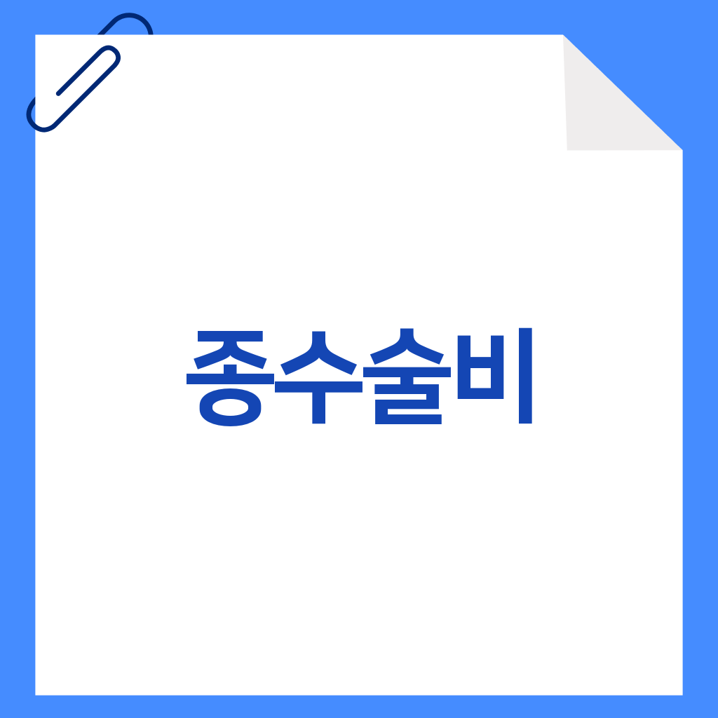 종수술비