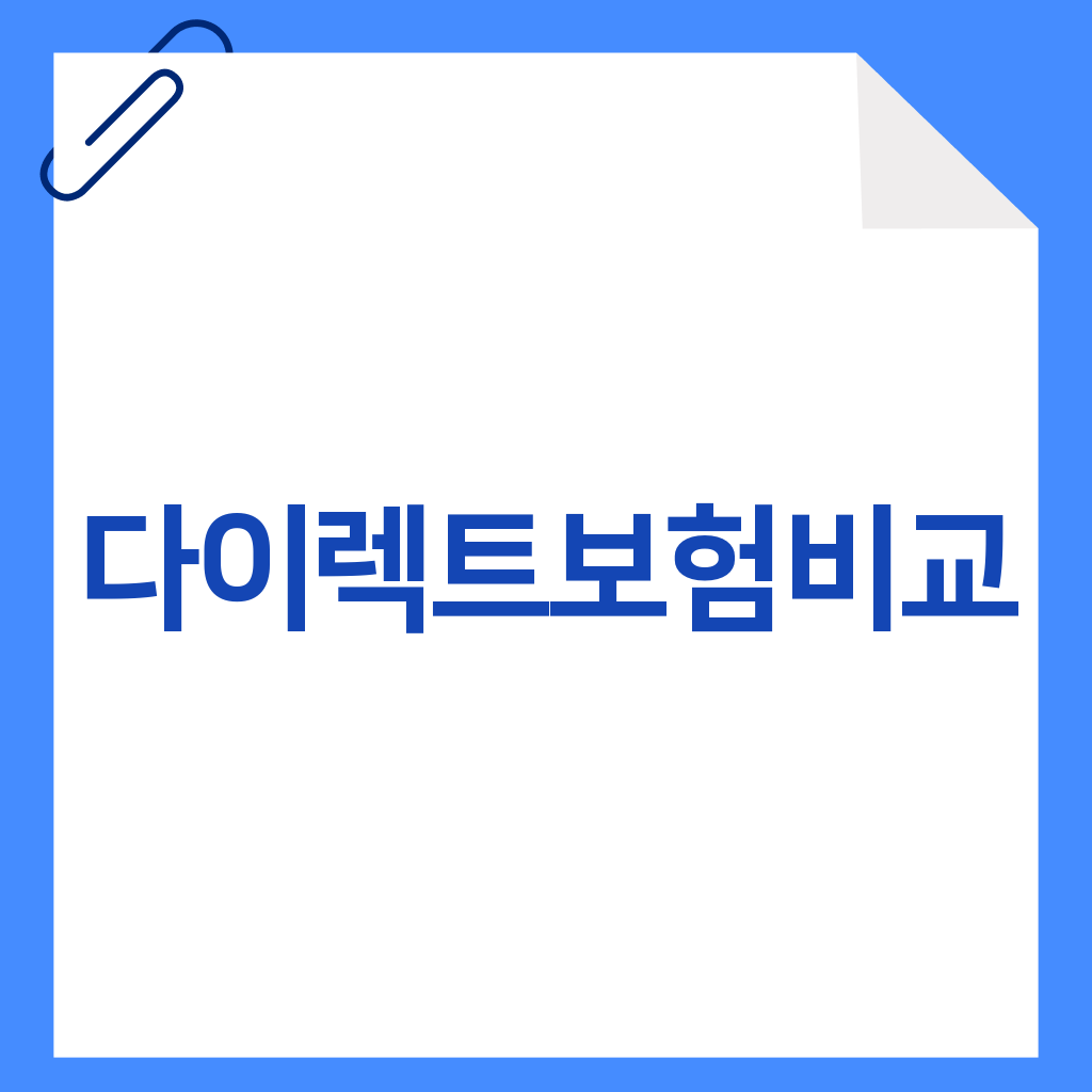 다이렉트보험비교