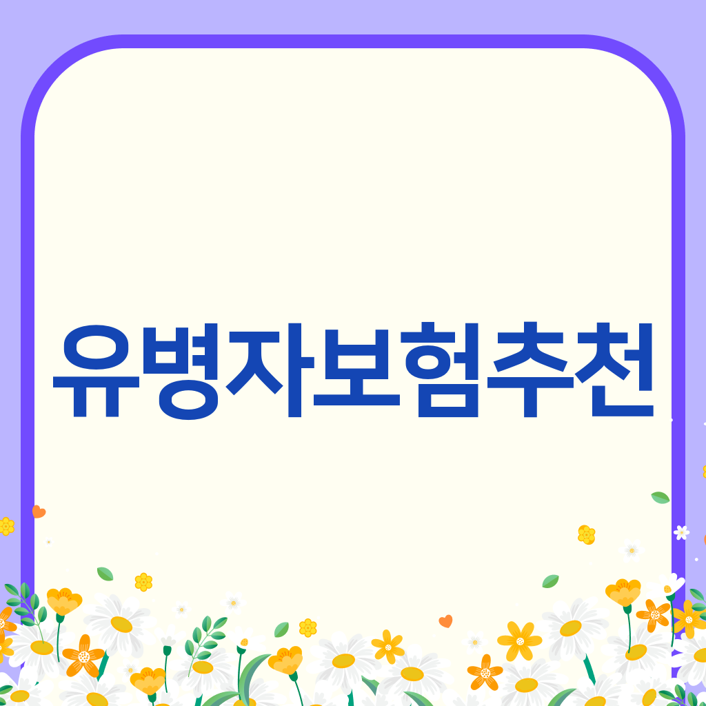 유병자보험추천