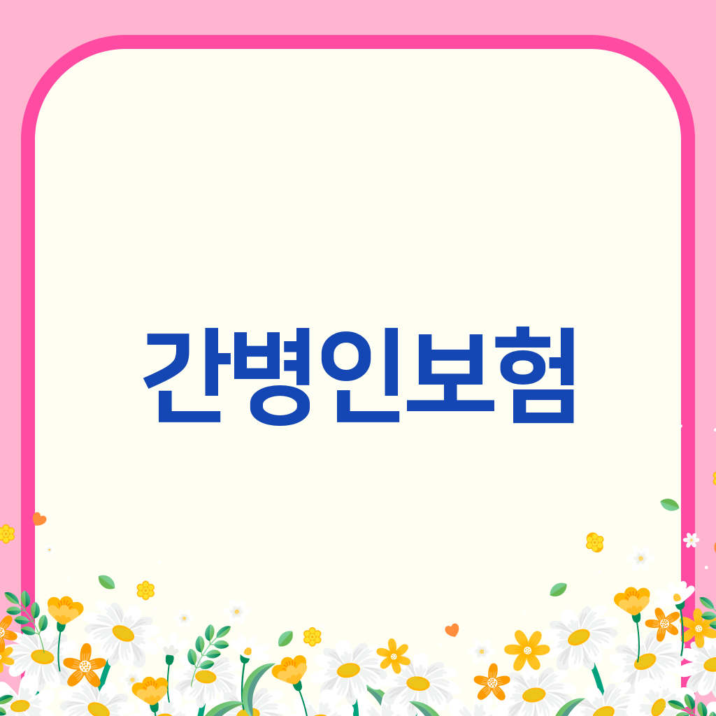 간병인보험