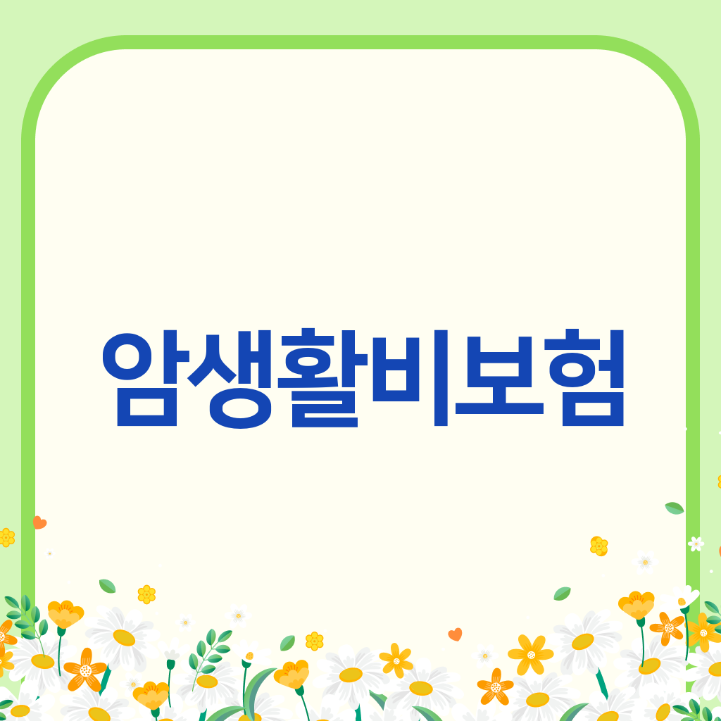 암생활비보험