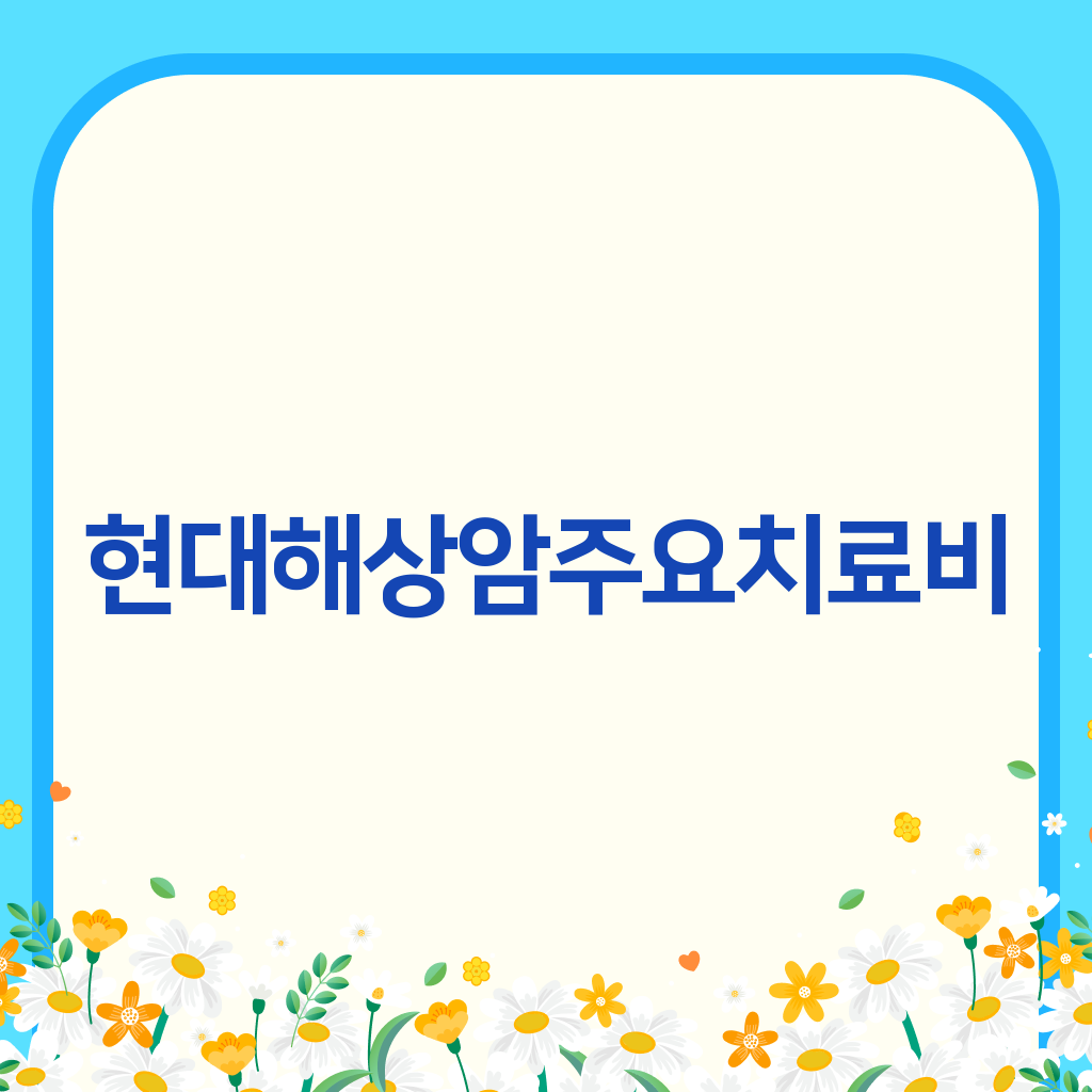 현대해상암주요치료비