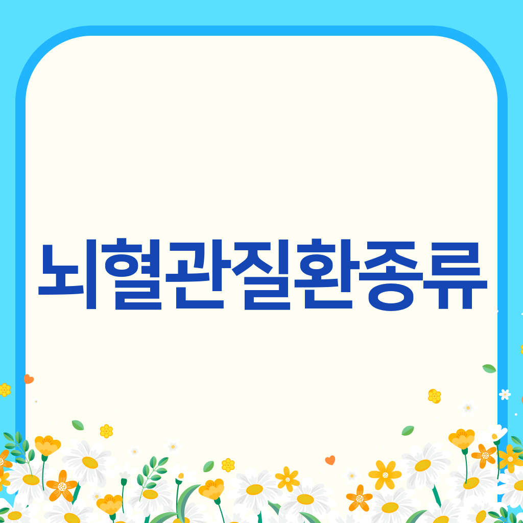 뇌혈관질환종류